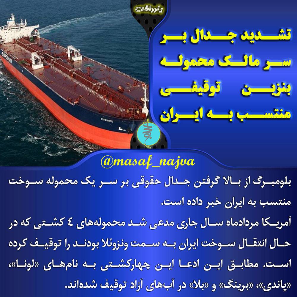 تشدید جدال بر سر مالک محموله بنزین توقیفی منتسب به ایران